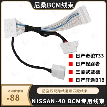 для NISSAN qi jun T33 для NISSAN pathfinder sylphy B18 mitsubishi outlander BCM сокращенный путь от плотного жгута проводов