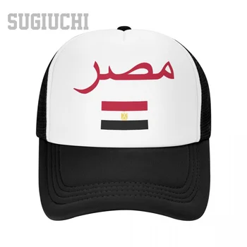 Мужская сетчатая кепка с флагом Египта и шрифтом Дальнобойщика для мужчин и женщин Бейсболки на открытом воздухе Классные